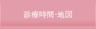 診療時間・地図